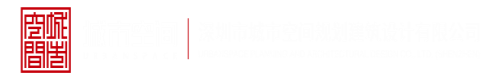 嗯,嗯,嗯别扣哦哈哈啊流水了嗯深圳市城市空间规划建筑设计有限公司